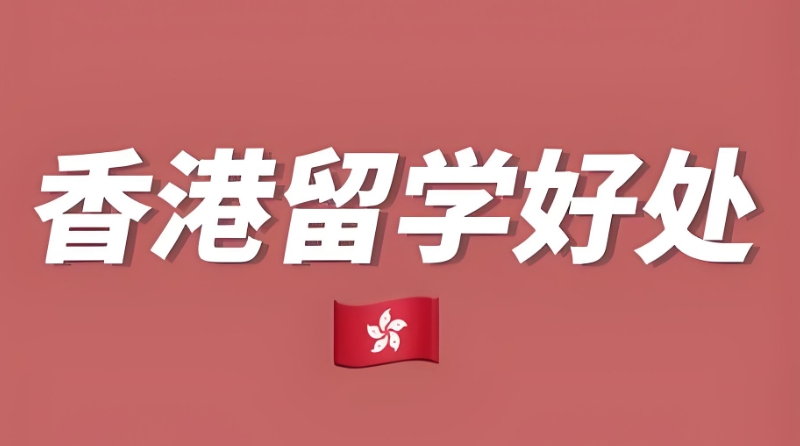 香港留学中介