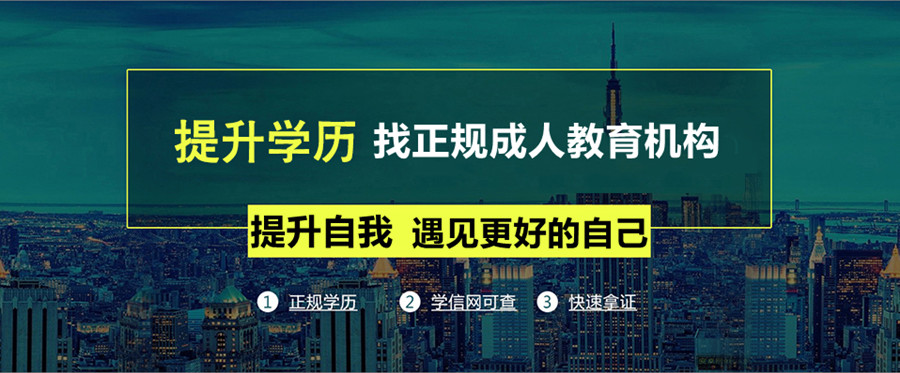 学历提升培训机构，学历提升途径，在职提升学历，学历提升学习