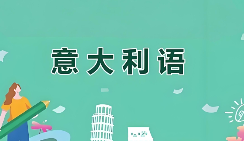 意大利语留学课程