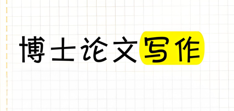 论文辅导