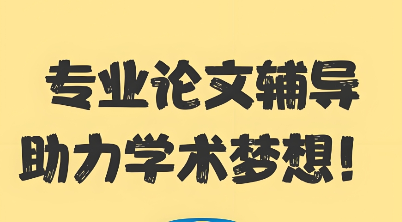 线上论文辅导