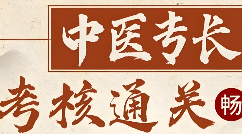 中医专长考核