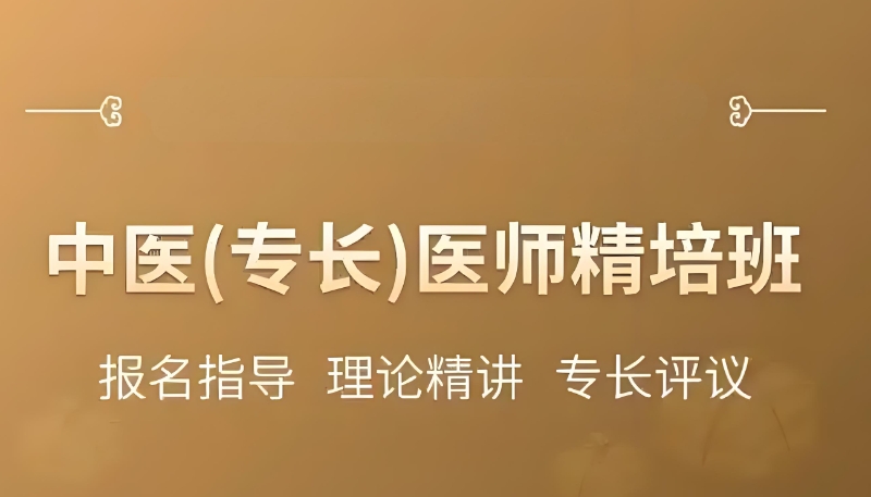 中医专长医师资格培训