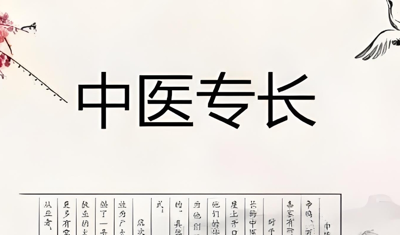 中医专长