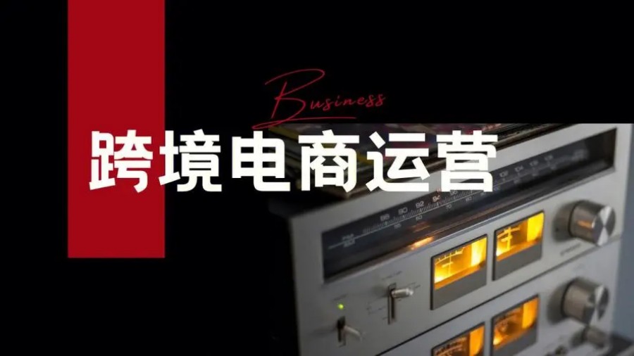 跨境电商运营教学好的培训机构
