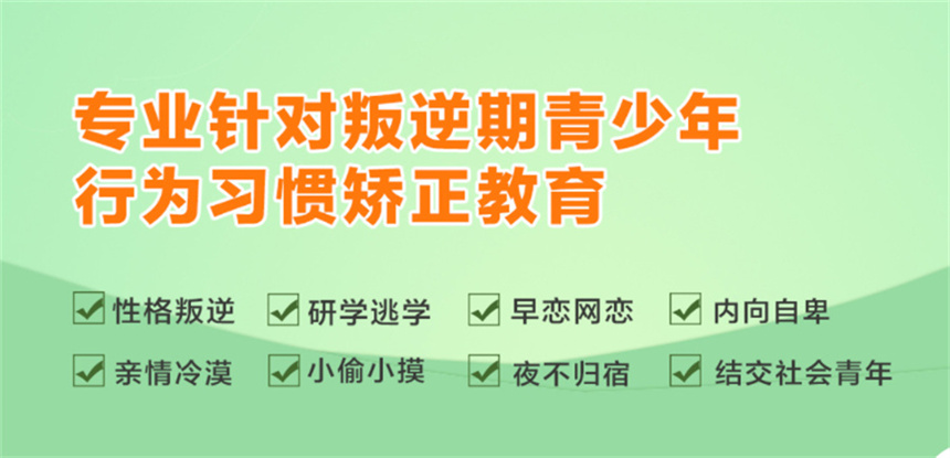 南平市初中生叛逆全封闭军事化学校