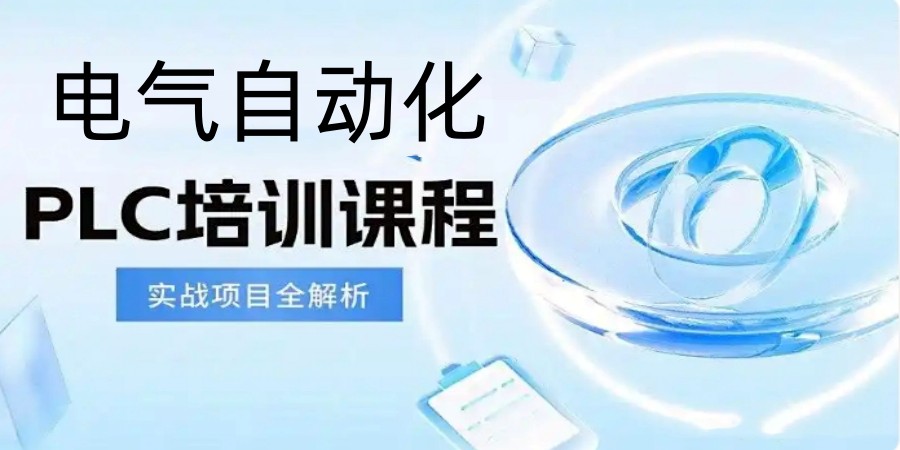 国内plc培训机构哪家好十大排名(2026新版本)全面出炉.jpg