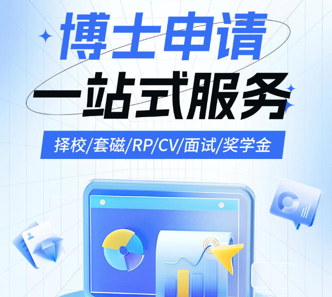 国内博士申请指导高口碑机构.jpg