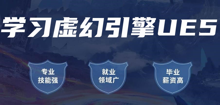 青岛虚幻引擎5 (UE5)培训学校2026十大实力排名