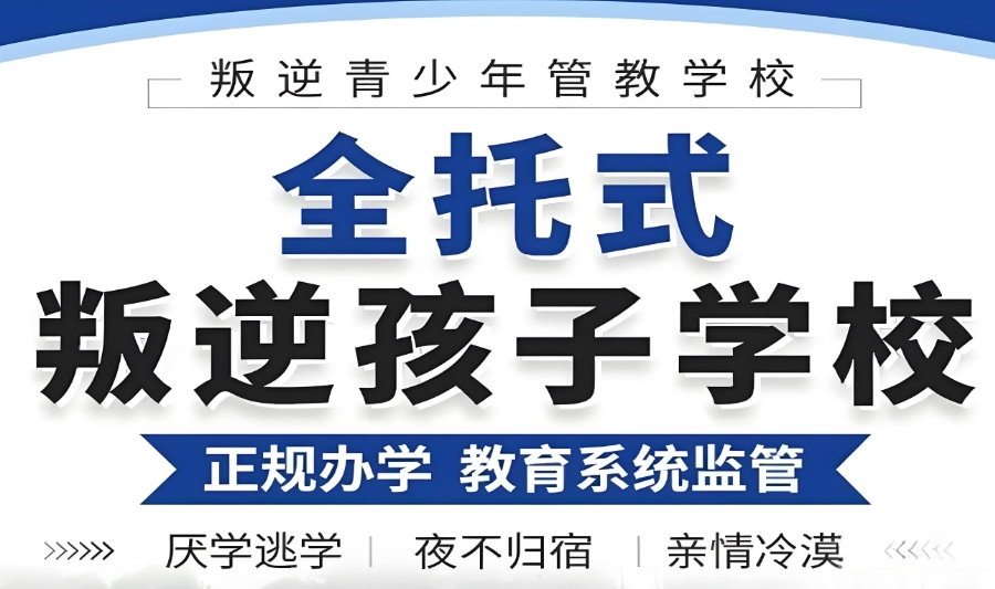 全封闭式专门矫正叛逆网瘾厌学学校