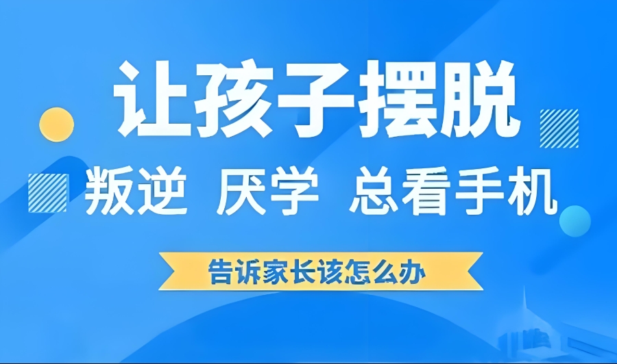 少年叛逆管理学校军事化管理学校