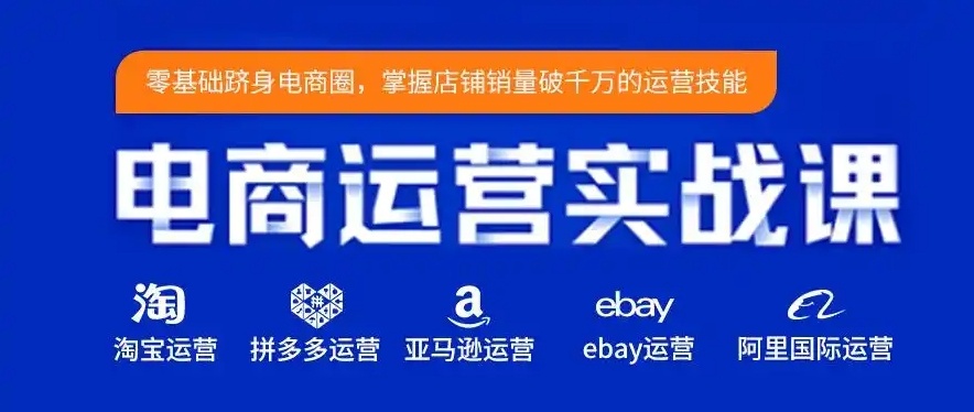 电商运营培训机构