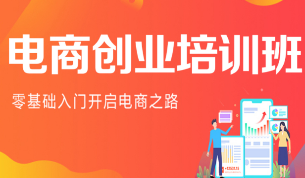 电商运营培训机构