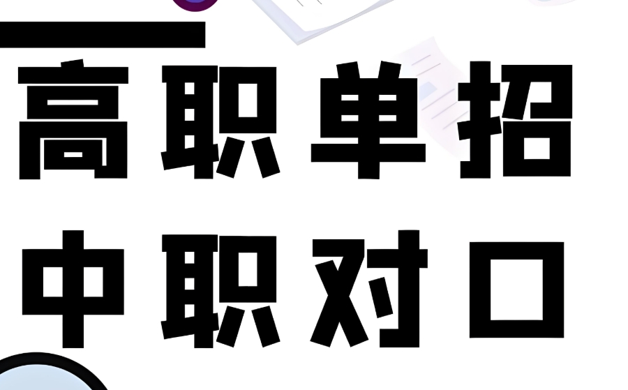 山西单招培训机构