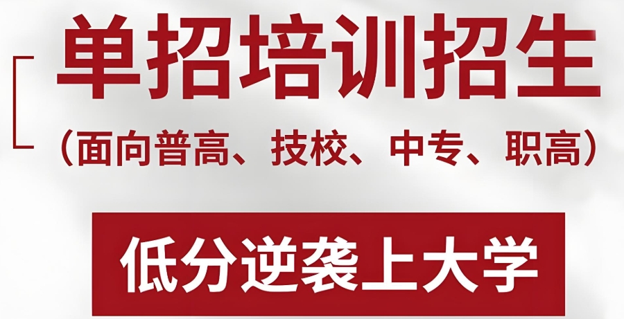 山西单招培训机构