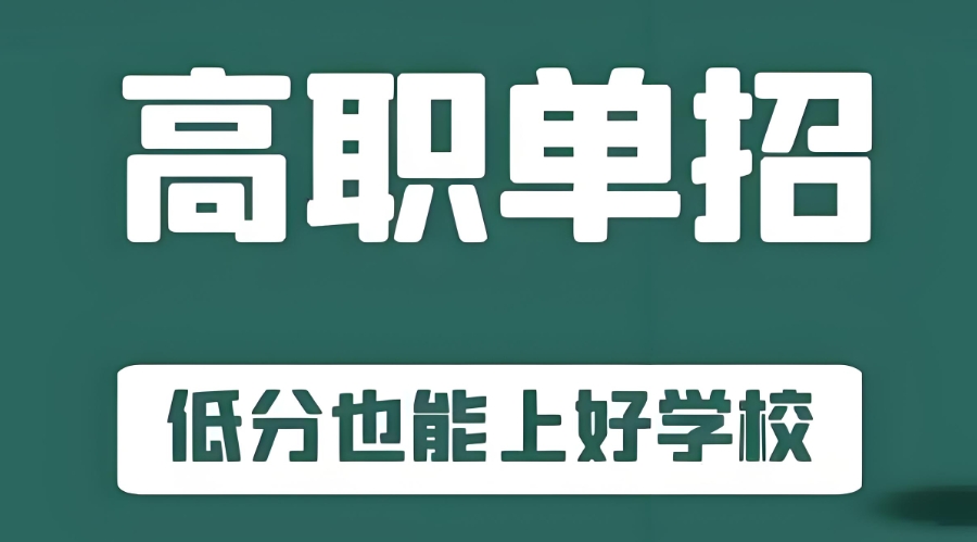 山西单招培训机构