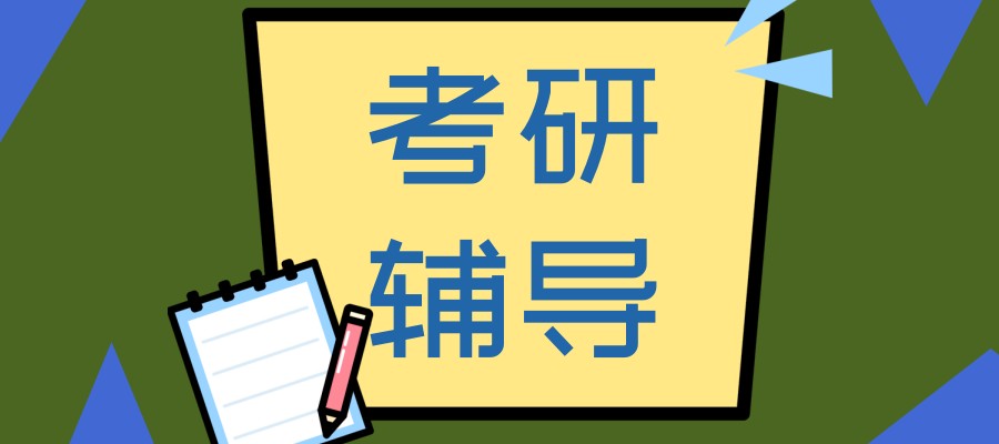 上海本地不错的考研冲刺辅导机构实力排名名单榜揭秘