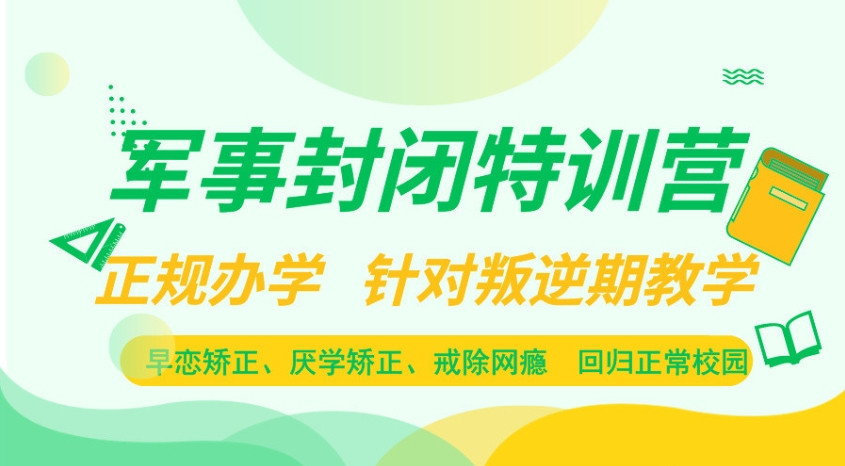 广东河源叛逆专门管教青少年封闭式学校