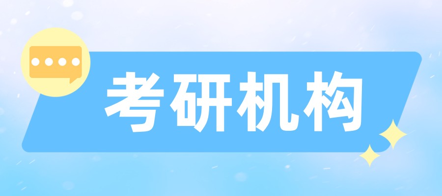 上海考研冲刺辅导机构