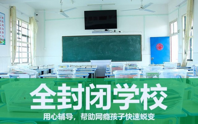 叛逆戒网瘾特训学校