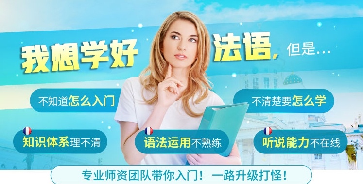 法语培训机构