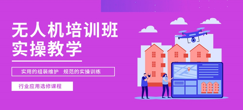 无人机培训机构，无人机驾驶技巧，无人机飞行检查，无人机学习