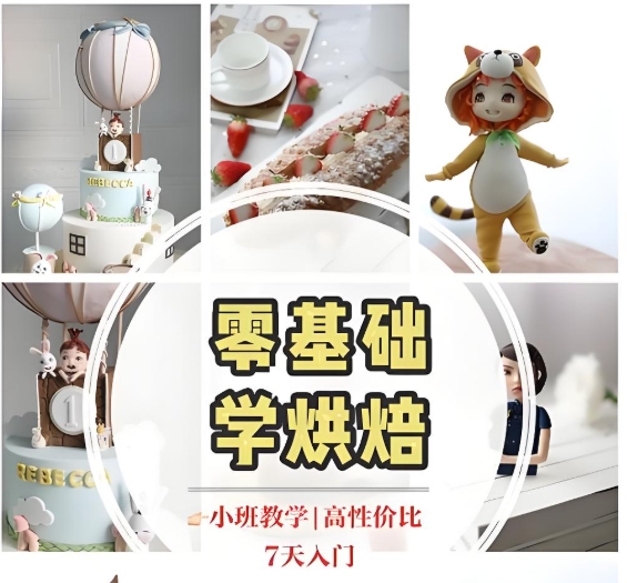西点烘焙培训学校,零基础学烘焙,烘焙技能学习,蛋糕面包制作 西点烘焙培训学校,零基础学烘焙,烘焙技能学习,蛋糕面包制作