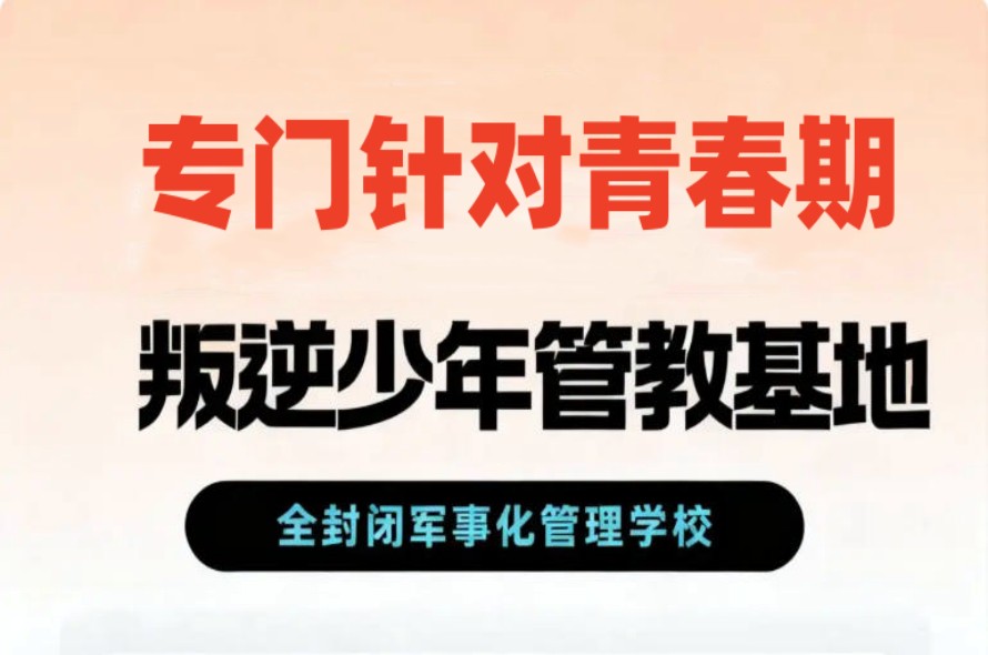 排行top10东莞青少年叛逆正规封闭式学校十大口碑一览.jpg