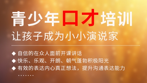 口才培训机构，口才训练，演讲技能培训，演讲锻炼