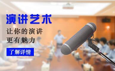 口才培训机构，口才训练，演讲技能培训，演讲锻炼