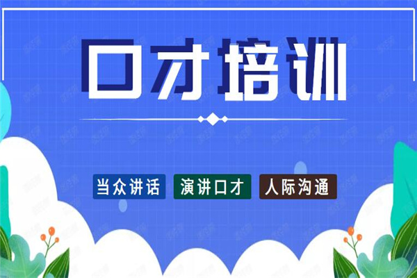 口才培训机构，口才训练，演讲技能培训，演讲锻炼