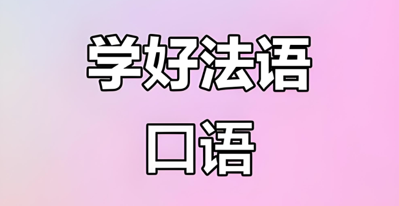 法语口语 法语口语