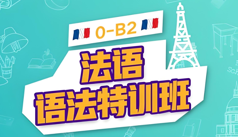 法语培训 法语培训