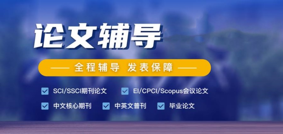 论文辅导机构 论文辅导机构