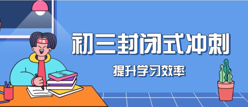 2026更新十大成都中考冲刺全托班(机构)口碑排名榜.jpg