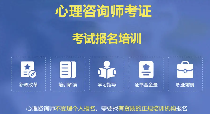 考证培训机构，职业资格证考试培训机构，心理咨询师考证培训，消防师考证