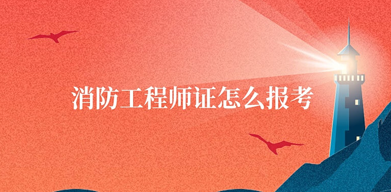 考证培训机构，职业资格证考试培训机构，心理咨询师考证培训，消防师考证