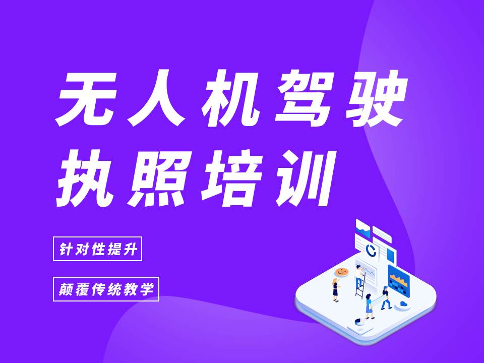 沈阳本地无人机执照培训学校十大排行榜列表 沈阳本地无人机执照培训学校十大排行榜列表