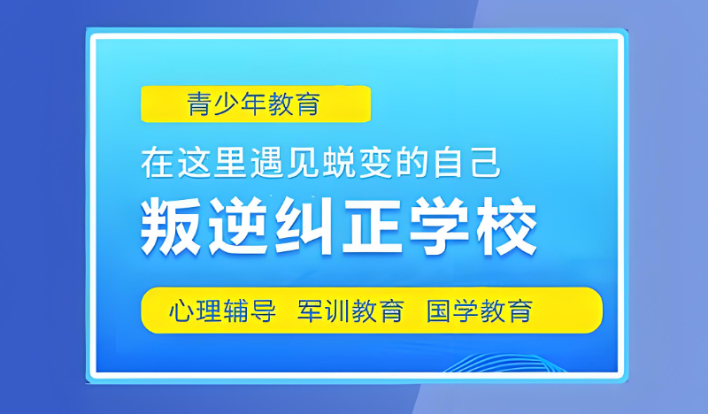 叛逆学校