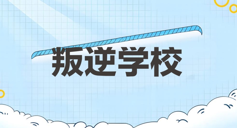 叛逆管教学校