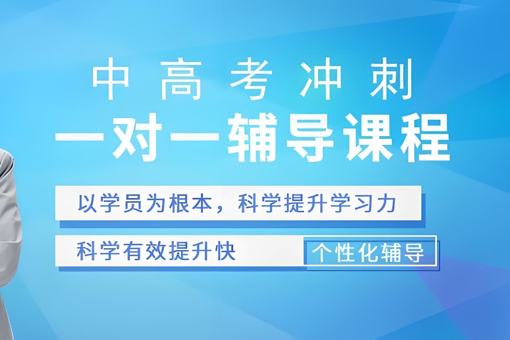 高考辅导机构，高考冲刺复习，全日制封闭高考学习，高考复习计划