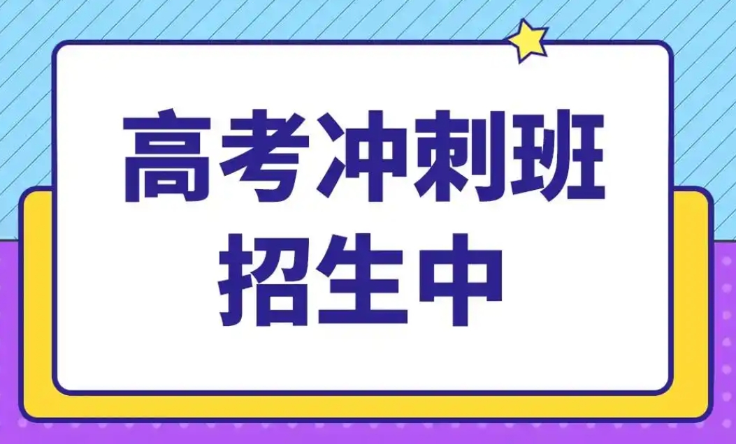 高考辅导机构，高考冲刺复习，全日制封闭高考学习，高考复习计划