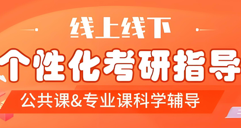 考研辅导