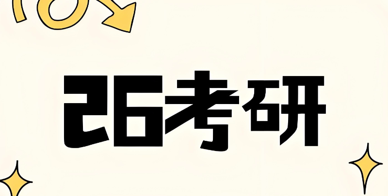 26考研