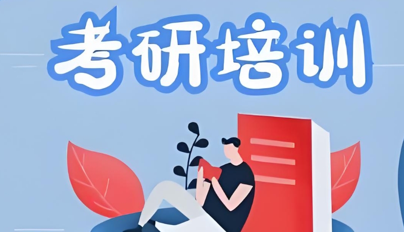 考研培训
