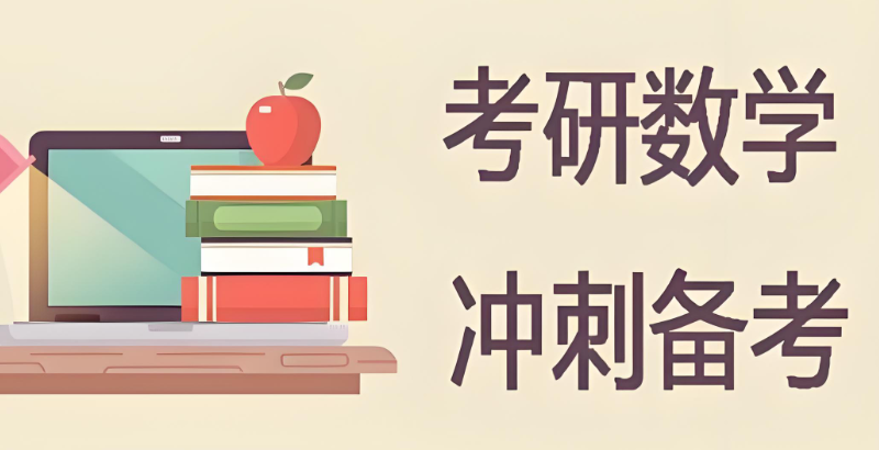 考研数学