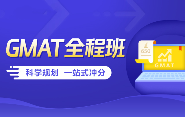 上海GMAT高分线下辅导机构10大排行榜