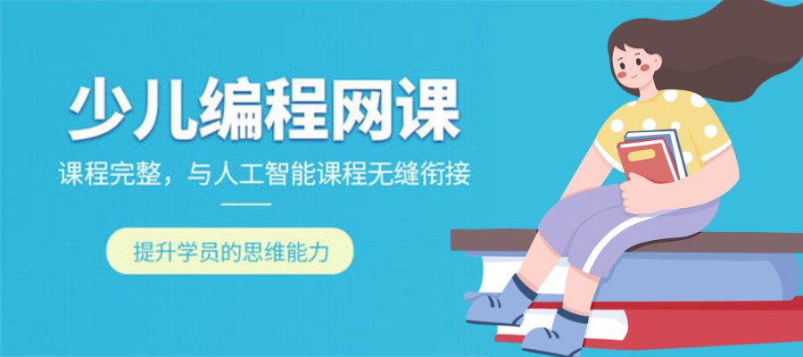 少儿编程线上课培训机构