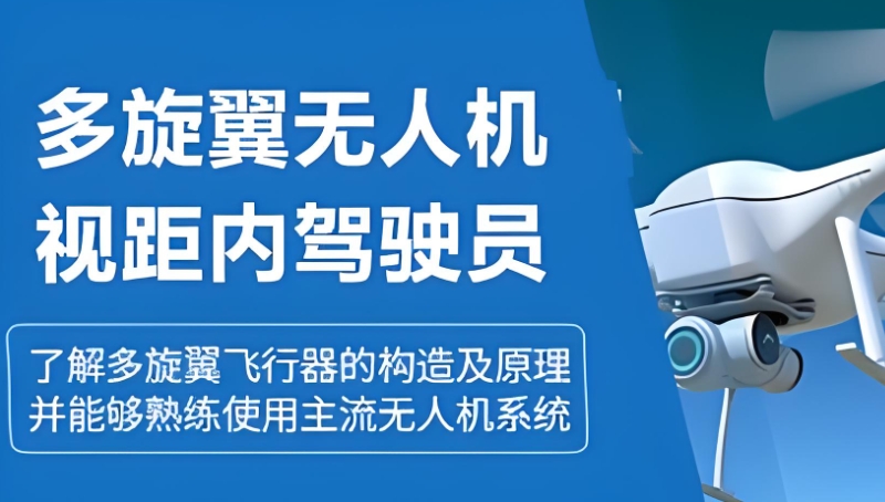 无人机飞手培训