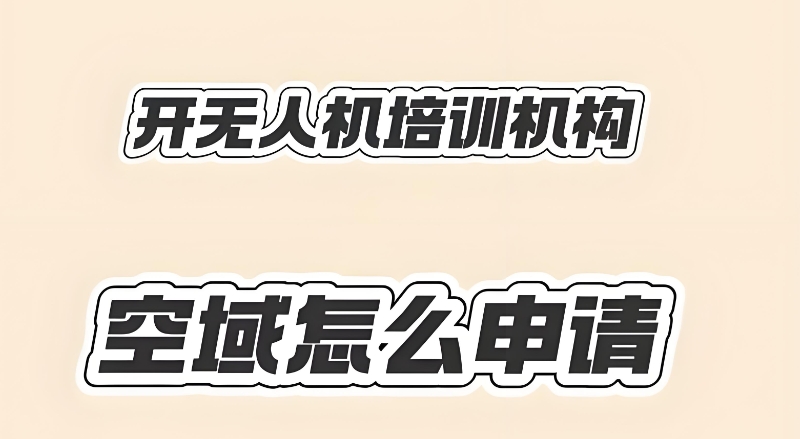 无人机培训机构